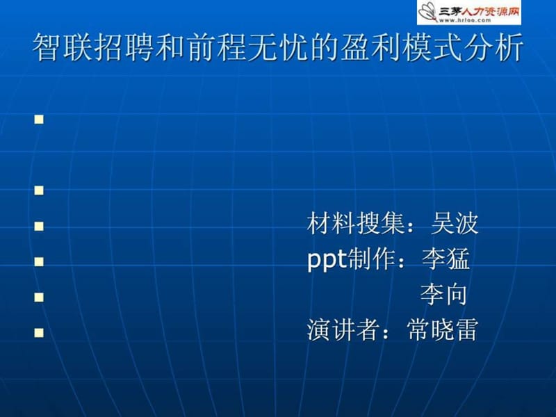 智联招聘和前程无忧的盈利模式分析_人力资源管理_经管....ppt.ppt_第1页