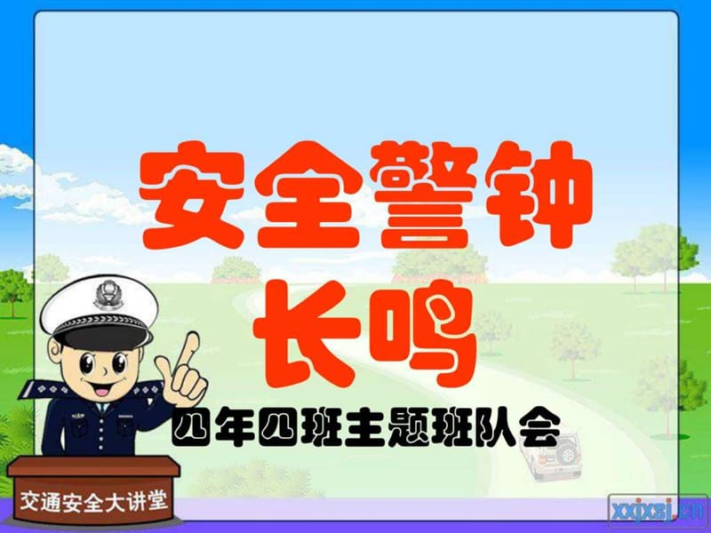 安全教育主题班会课件.ppt_第1页