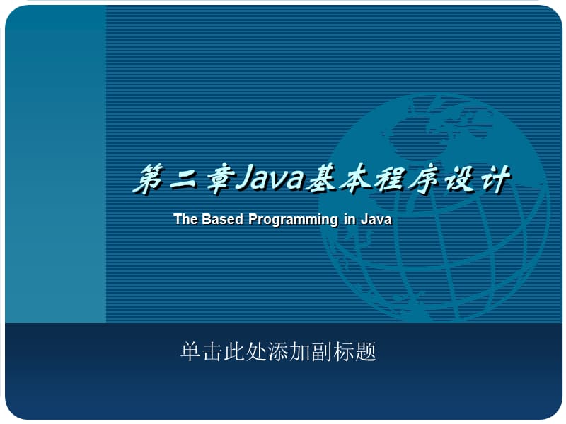 java基本程序设计.ppt_第1页