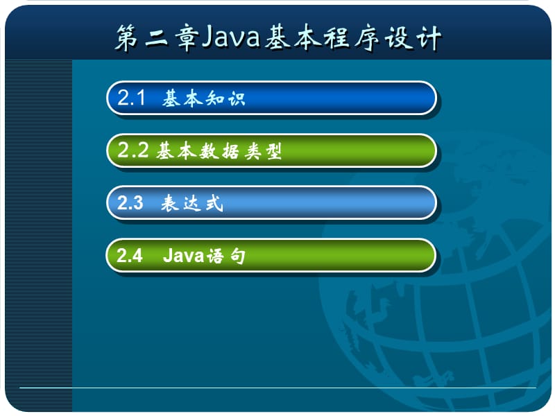 java基本程序设计.ppt_第2页