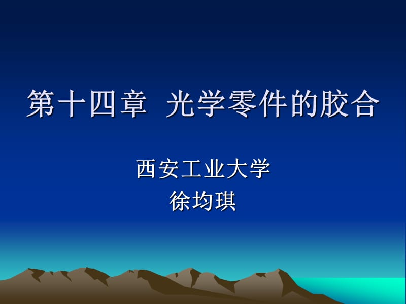 第14章光学零件的胶合.ppt_第1页