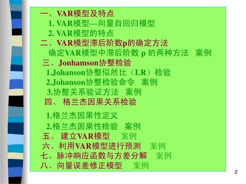 VAR模型、Johansen协整检验在eviews中的具体操作步骤及.ppt_第2页