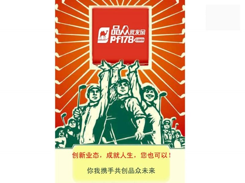 品众创新BOB模式助力中小批发企业成功转型网络批发.ppt.ppt_第1页