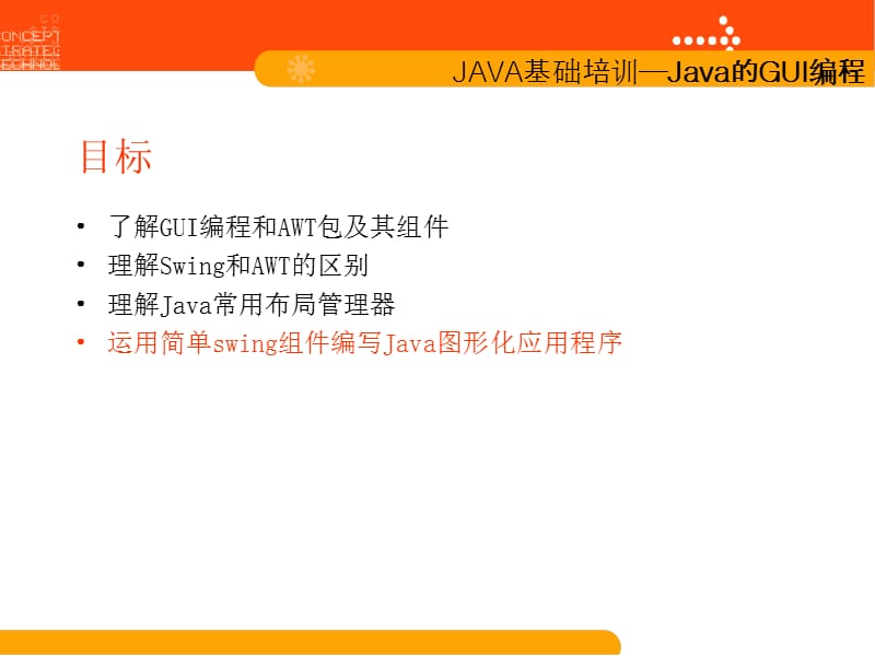 Java的GUI入门宝典.ppt_第2页