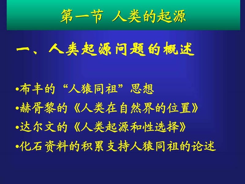 进化论--第八章 人类的起源和进化.ppt_第2页