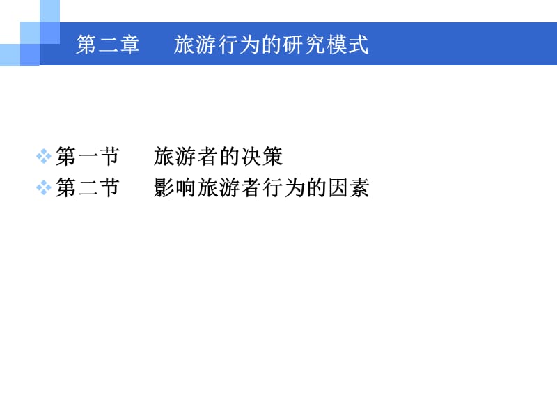 第二章旅游行为的研究意义.ppt_第1页