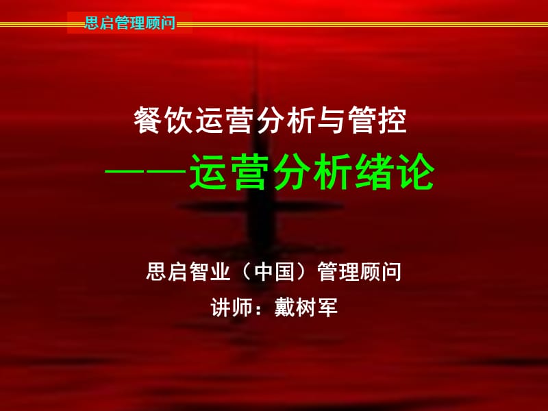 餐饮运营分析与管控运营分析绪论.ppt_第1页