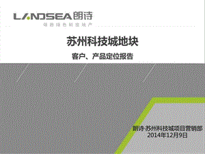 科技城项目客户、产品定位报告(节选).ppt