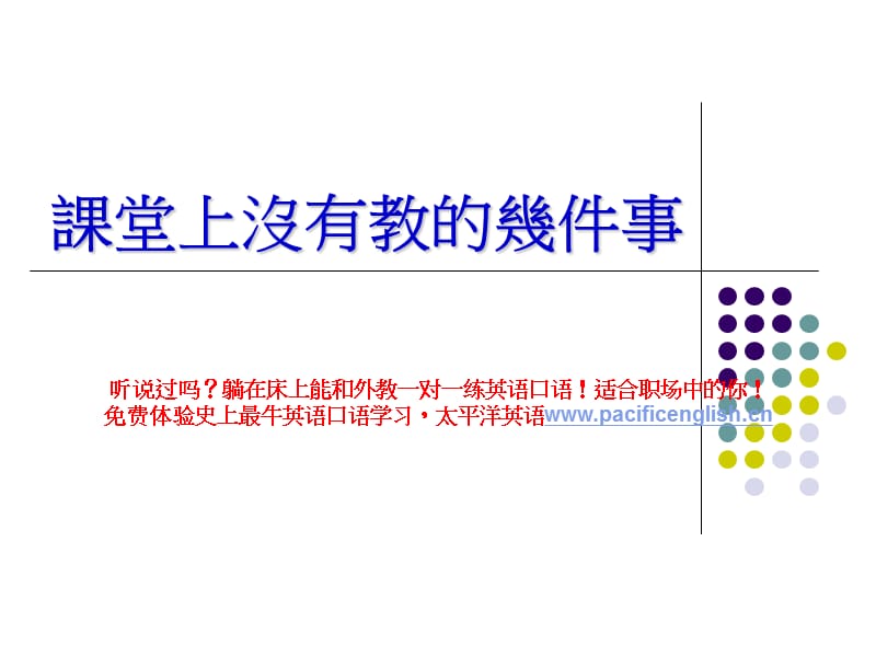 课堂上没有教你的几件事--绝对超值(PPT).ppt_第1页