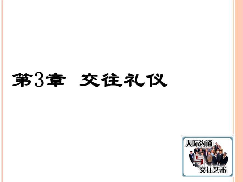 第3章交往礼仪-日常交往礼仪.ppt_第1页