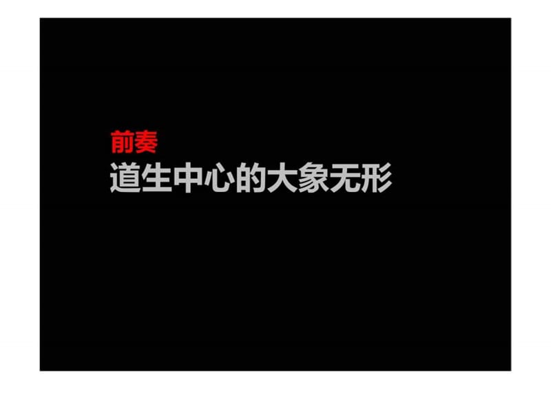 道生中心商业品牌内涵构建.ppt_第3页