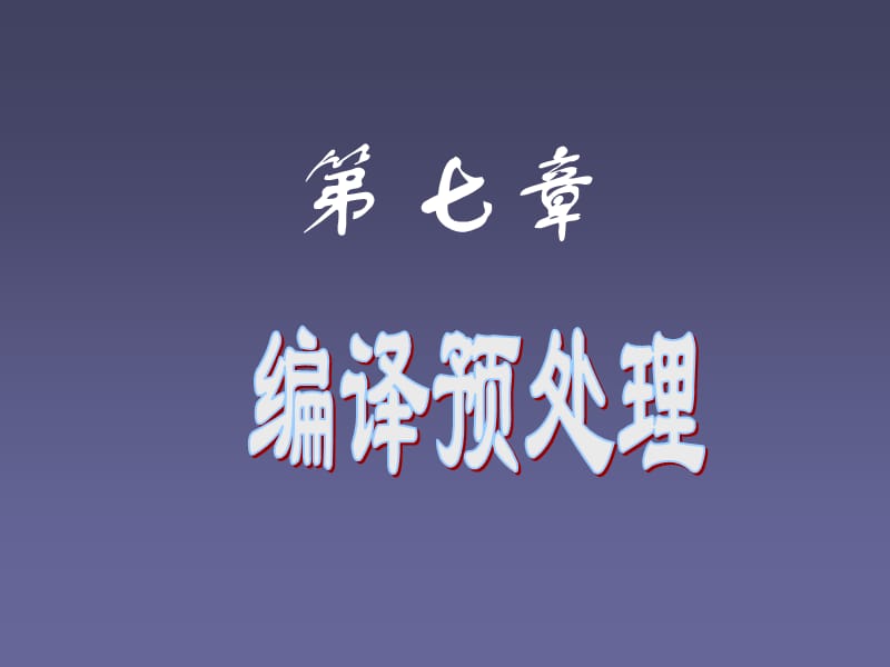 第7章编译预处理.ppt_第1页