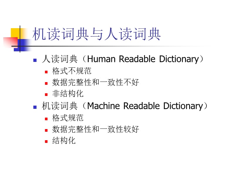 词典与词典编撰的研究.ppt_第3页