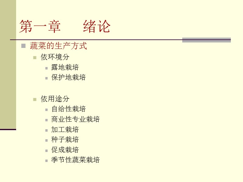 蔬菜生产技术课件.ppt_第3页