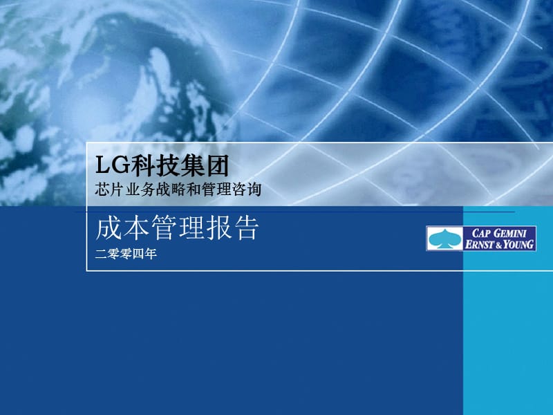 LG集团成本管理报告.ppt_第1页