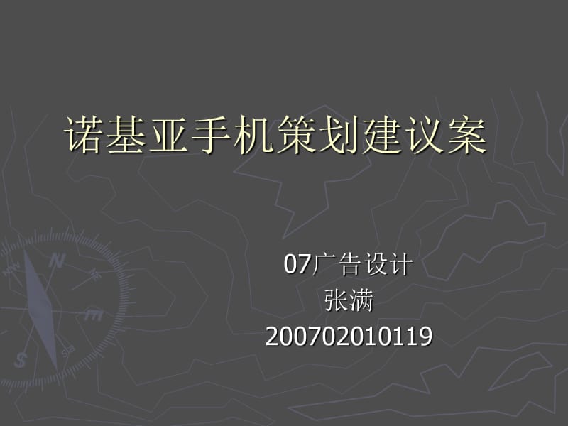 诺基亚手机策划建.ppt_第1页