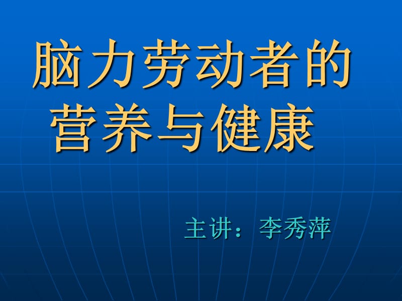 脑力劳动者营养与健康0608011完稿.ppt_第1页