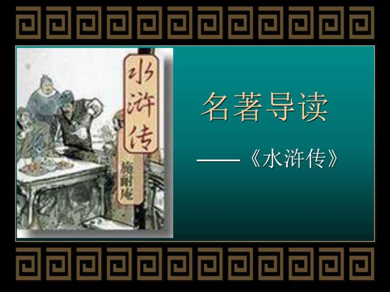 水浒传的打虎英雄_图文.ppt.ppt_第1页