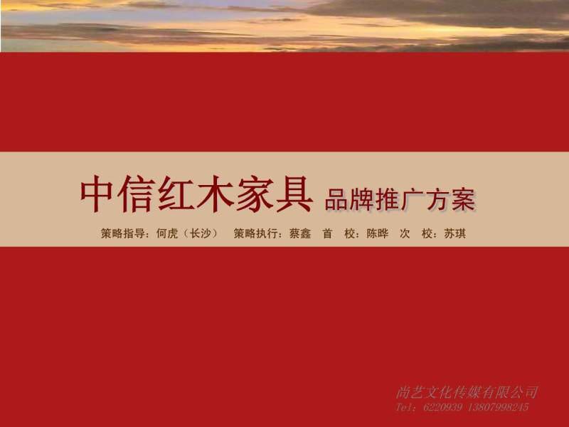 中信红木家具推广方案_图文.ppt.ppt_第1页