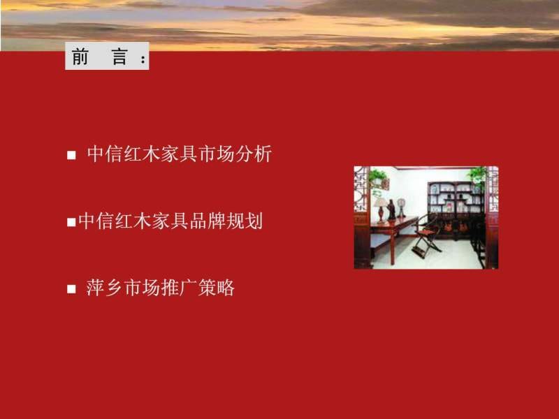 中信红木家具推广方案_图文.ppt.ppt_第2页