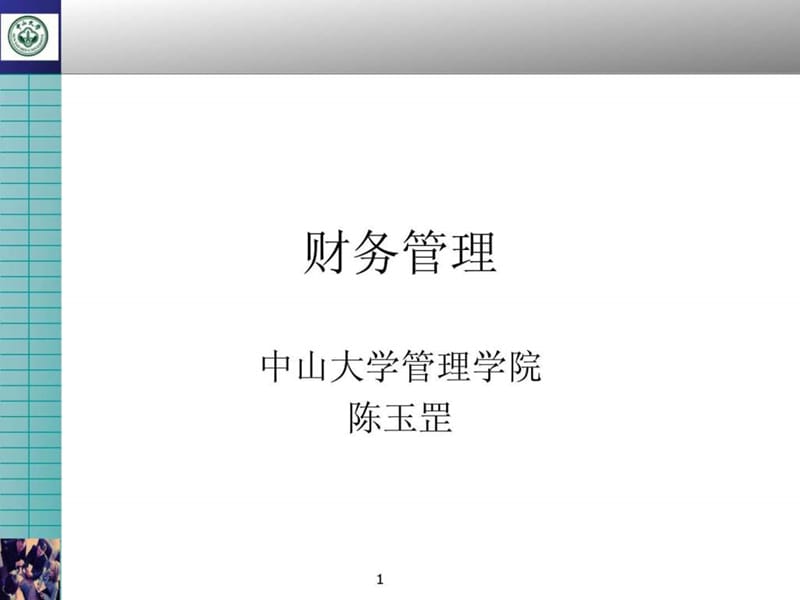 财务管理ppt讲义.ppt_第1页