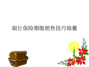 银行保险期缴技巧.ppt