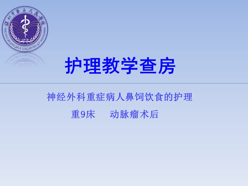 鼻饲教学查房.ppt_第1页