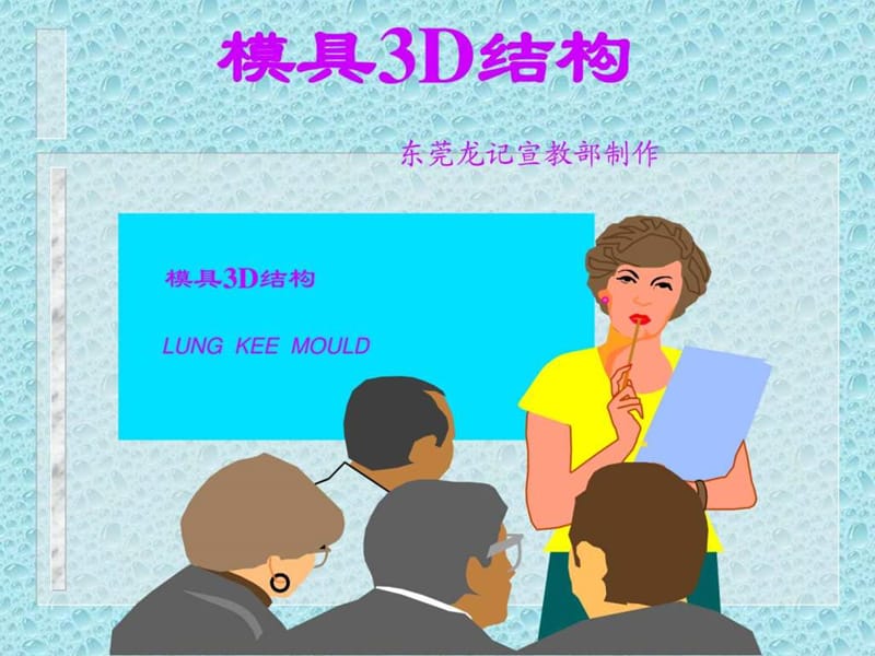 模具3D结构._图文.ppt.ppt_第1页