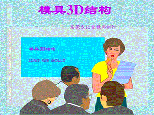 模具3D结构._图文.ppt.ppt