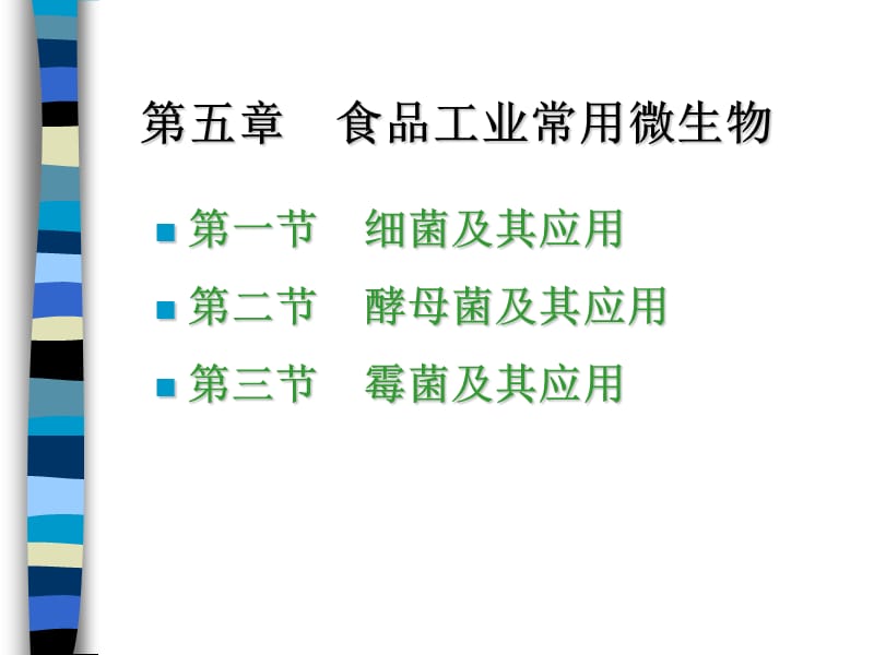 食品工业常见微生物.ppt_第1页