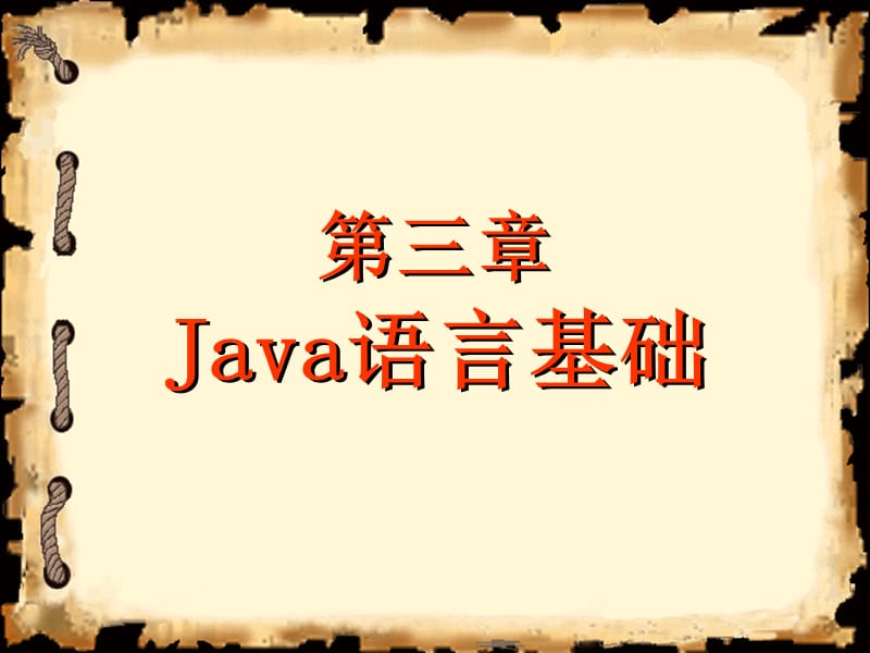 java第3章Java语言基础程序0810.ppt_第1页