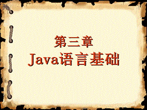 java第3章Java语言基础程序0810.ppt