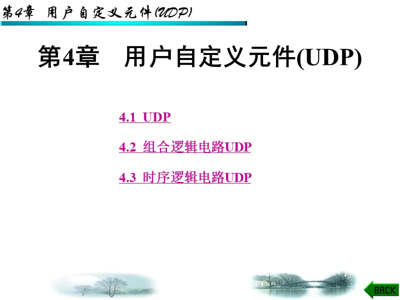 第4章VHDL用户自定义元件UDP.ppt_第1页