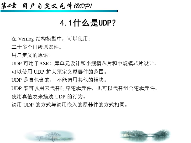 第4章VHDL用户自定义元件UDP.ppt_第2页