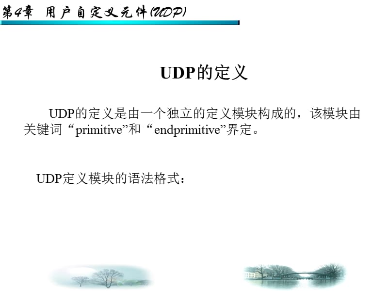 第4章VHDL用户自定义元件UDP.ppt_第3页