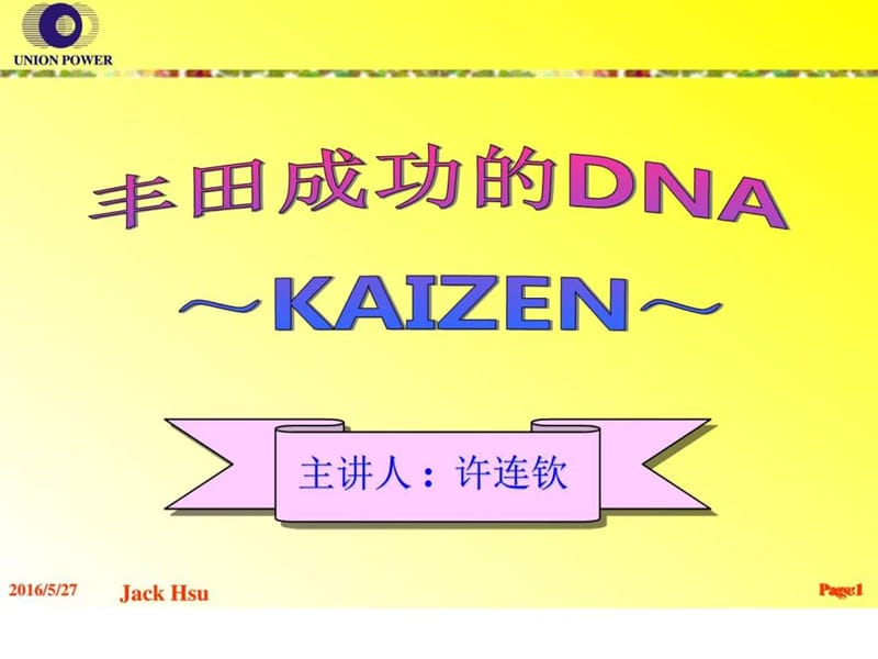 丰田成功的DNA—KAIZEN_图文.ppt.ppt_第1页