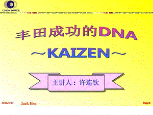 丰田成功的DNA—KAIZEN_图文.ppt.ppt