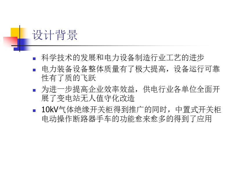 电动底盘车与接地开关电动操作模块.ppt_第2页