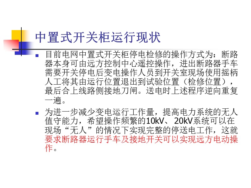 电动底盘车与接地开关电动操作模块.ppt_第3页