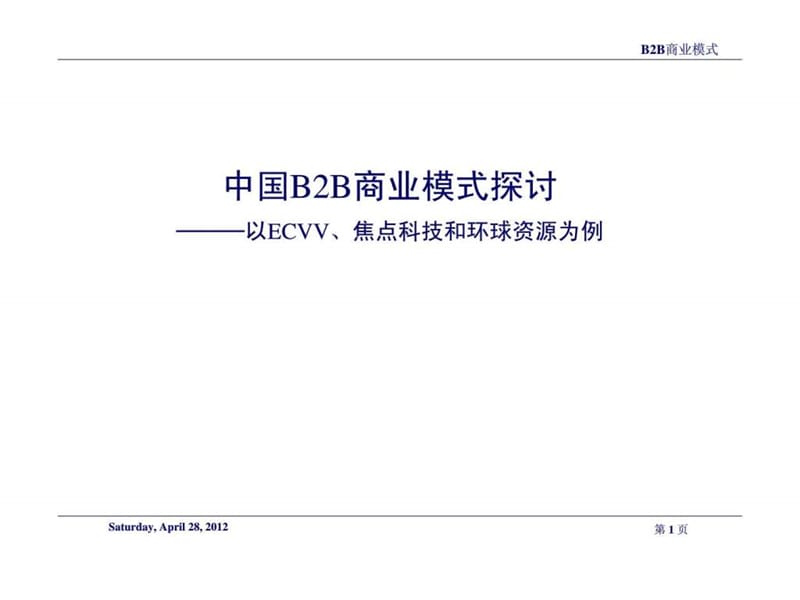 中国B2B商业模式探讨——以ECVV、焦点科技和环球资源为例.ppt_第1页