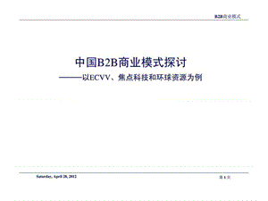 中国B2B商业模式探讨——以ECVV、焦点科技和环球资源为例.ppt