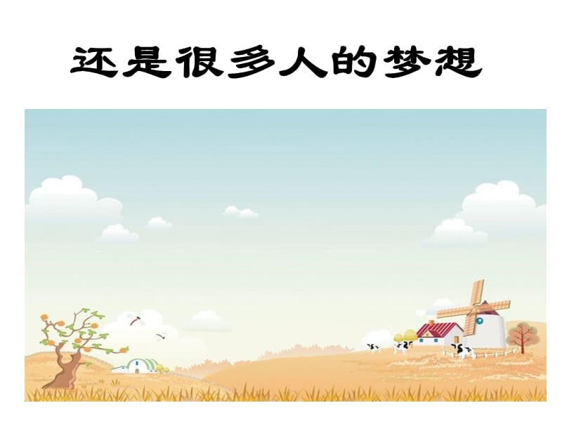 还是很多人的梦想.ppt_第1页