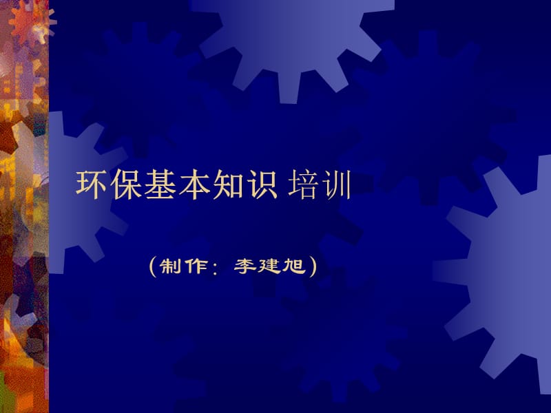 环保基本知识培训.ppt_第1页