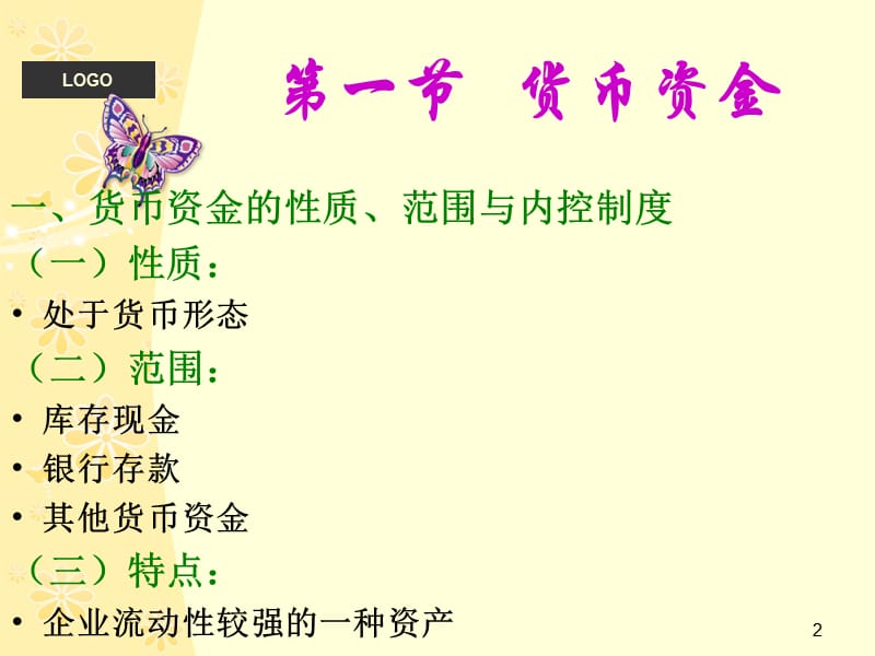 第02章货币资金与应收款项.ppt_第2页