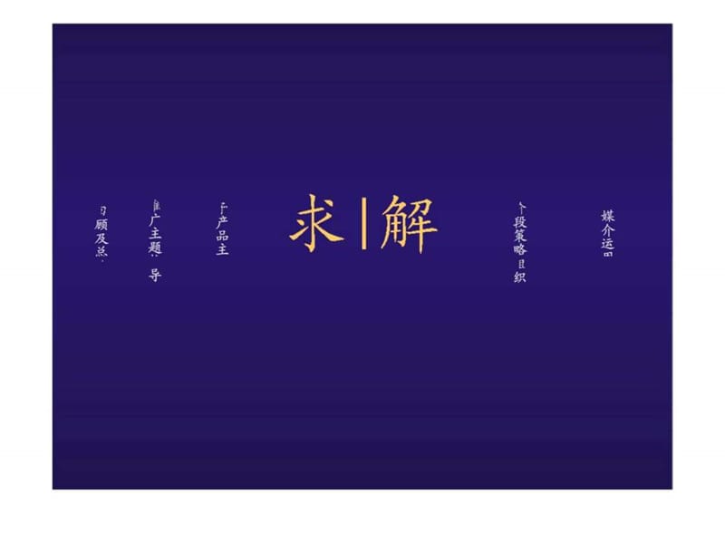 风火广告金域蓝湾阶段初案.ppt_第2页