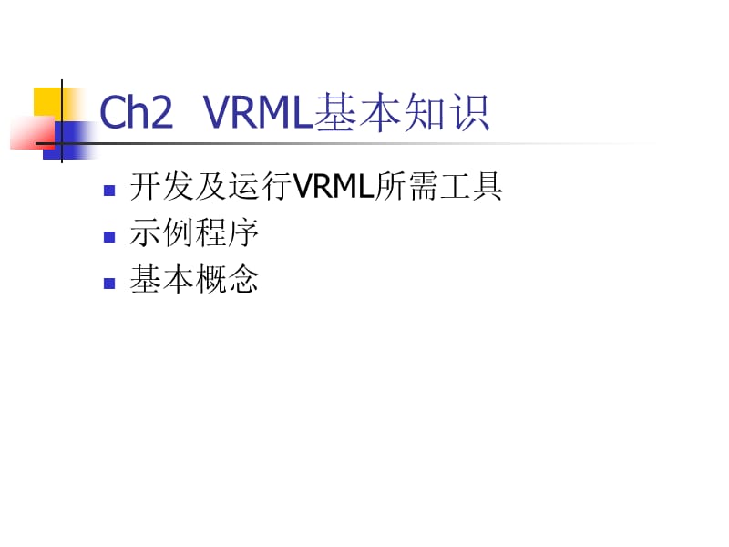 第二章VRML的基本知识.ppt_第1页