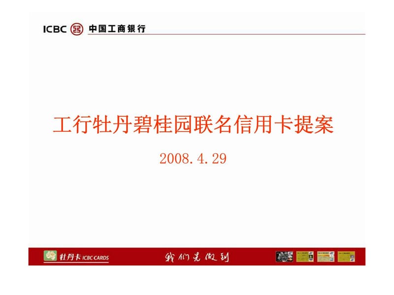 工行牡丹碧桂园联名信用卡提案.ppt_第1页