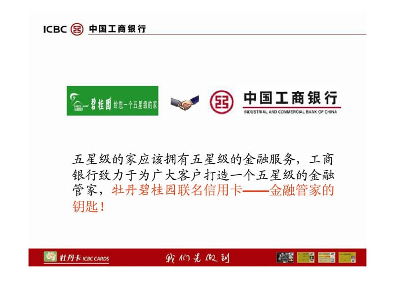 工行牡丹碧桂园联名信用卡提案.ppt_第2页