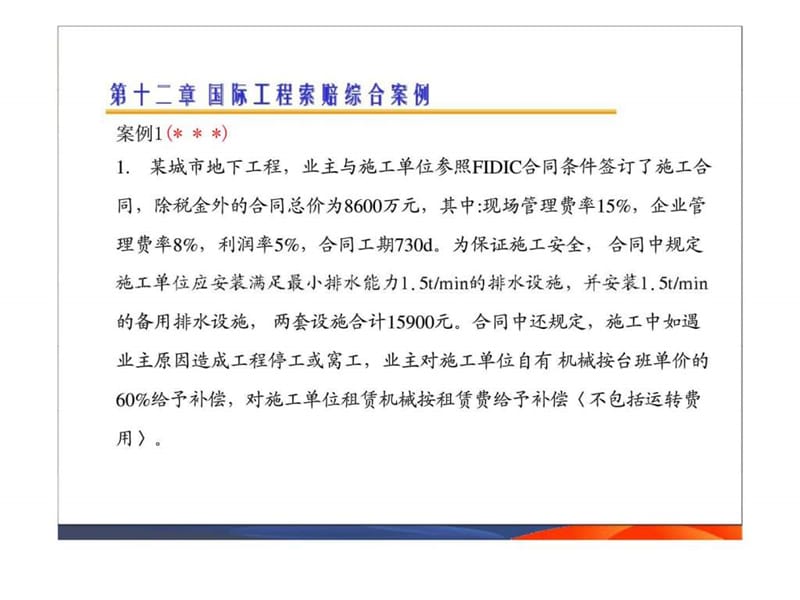 国际工程索赔-9_精品教案_智库文档.ppt_第1页