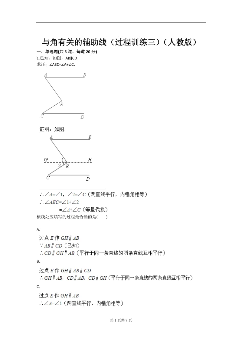 与角有关的辅助线（过义程训练三）（人教版）.doc_第1页